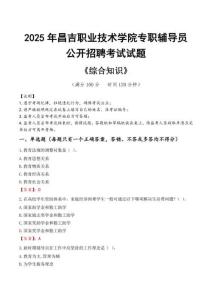 2025年昌吉職業(yè)技術(shù)學(xué)院輔導(dǎo)員考試真題