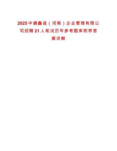 2025中健鑫誠（河南）企業(yè)管理有限公司招聘21人筆試歷年參考題庫附帶答案詳解