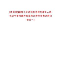 [沭陽縣]2025江蘇沭陽縣殘聯(lián)招聘6人筆試歷年參考題庫典型考點附帶答案詳解(3卷合一)