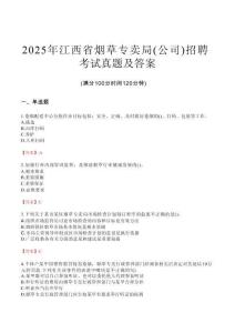 2025年江西省煙草專賣局（公司）招聘考試真題及答案