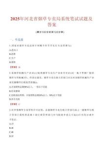 2025年河北省煙草專賣局系統(tǒng)筆試試題及答案