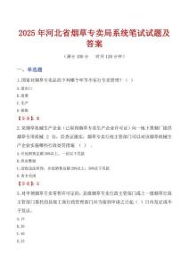 2025年河北省煙草專賣局系統(tǒng)筆試試題及答案