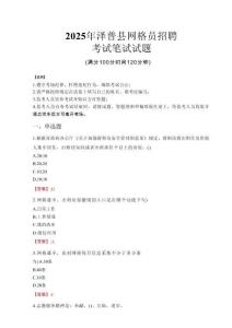 2025年澤普縣網(wǎng)格員招聘考試真題
