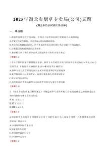 2025年湖北省煙草專賣局（公司）真題
