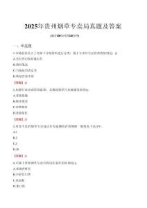 2025年貴州煙草專賣局真題及答案