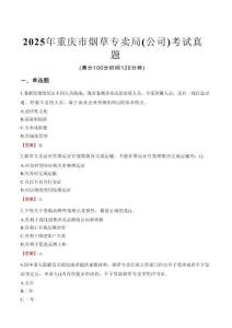 2025年重慶市煙草專賣局（公司）考試真題