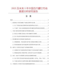 2025及未來5年中國四爪螺釘市場數據分析研究報告