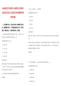 2025黑龍江省體彩中心招聘大慶市肇州縣體彩專管員1人筆試歷年參考題庫附帶答案詳解