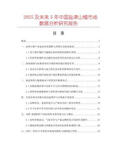 2025及未來5年中國鹽津山楂市場數(shù)據(jù)分析研究報(bào)告