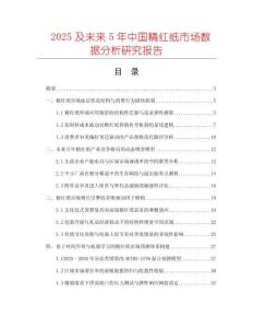 2025及未來(lái)5年中國(guó)精紅紙市場(chǎng)數(shù)據(jù)分析研究報(bào)告