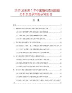 2025及未來5年中國碾機市場數(shù)據(jù)分析及競爭策略研究報告
