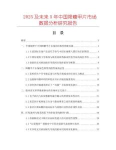 2025及未來5年中國降糖甲片市場數(shù)據(jù)分析研究報(bào)告