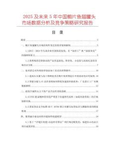 2025及未來5年中國鮑片魚翅罐頭市場數(shù)據(jù)分析及競爭策略研究報(bào)告