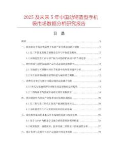 2025及未來(lái)5年中國(guó)動(dòng)物造型手機(jī)袋市場(chǎng)數(shù)據(jù)分析研究報(bào)告