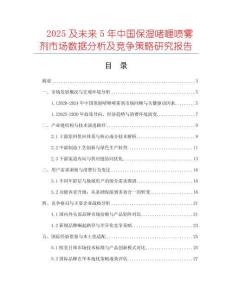 2025及未來5年中國保濕啫喱噴霧劑市場數(shù)據(jù)分析及競爭策略研究報(bào)告