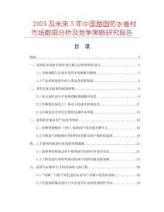 2025及未來5年中國屋面防水卷材市場數(shù)據(jù)分析及競爭策略研究報告