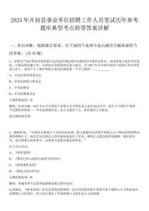 2025年開封縣事業(yè)單位招聘工作人員筆試歷年參考題庫典型考點附帶答案詳解