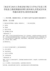 [南京市]2025江蘇南京航空航天大學(xué)電子信息工程學(xué)院張弓教授課題組招聘專職科研人員筆試歷年參考題庫(kù)典型考點(diǎn)附帶答案詳解