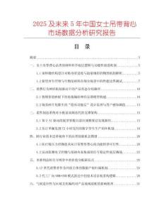 2025及未來5年中國(guó)女士吊帶背心市場(chǎng)數(shù)據(jù)分析研究報(bào)告