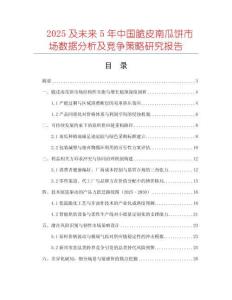 2025及未來5年中國脆皮南瓜餅市場數(shù)據(jù)分析及競爭策略研究報(bào)告