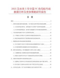 2025及未來5年中國PC色母粒市場數(shù)據(jù)分析及競爭策略研究報告
