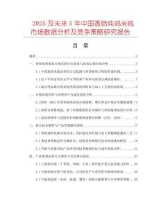 2025及未來5年中國香菇燉雞米線市場數據分析及競爭策略研究報告