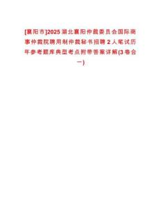 [襄陽市]2025湖北襄陽仲裁委員會國際商事仲裁院聘用制仲裁秘書招聘2人筆試歷年參考題庫典型考點附帶答案詳解(3卷合一)