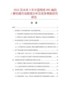 2025及未來5年中國網(wǎng)絡(luò)DMX編碼／解碼器市場(chǎng)數(shù)據(jù)分析及競(jìng)爭策略研究報(bào)告