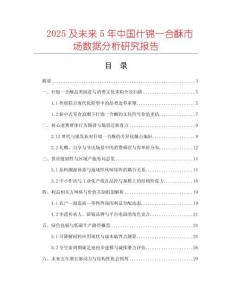 2025及未來(lái)5年中國(guó)什錦一合酥市場(chǎng)數(shù)據(jù)分析研究報(bào)告