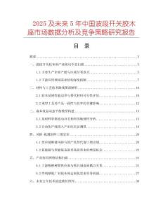 2025及未來5年中國波段開關(guān)膠木座市場數(shù)據(jù)分析及競爭策略研究報告