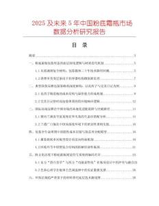 2025及未來5年中國粉底霜瓶市場數(shù)據(jù)分析研究報告