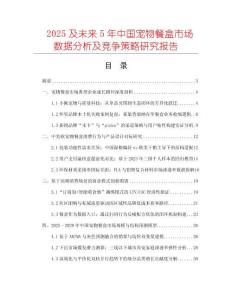 2025及未來5年中國寵物餐盒市場(chǎng)數(shù)據(jù)分析及競(jìng)爭(zhēng)策略研究報(bào)告