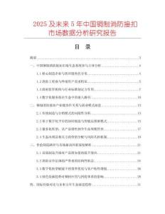 2025及未來5年中國銅制消防接扣市場數據分析研究報告