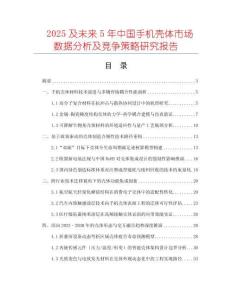 2025及未來5年中國手機殼體市場數據分析及競爭策略研究報告