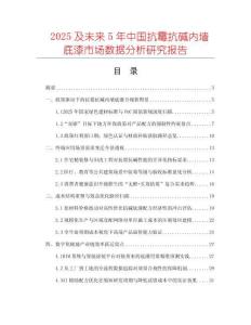 2025及未來5年中國抗霉抗堿內(nèi)墻底漆市場數(shù)據(jù)分析研究報告