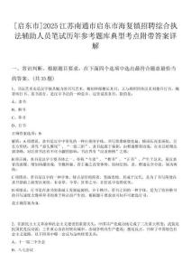 [啟東市]2025江蘇南通市啟東市海復鎮招聘綜合執法輔助人員筆試歷年參考題庫典型考點附帶答案詳解