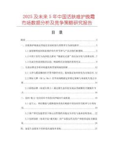 2025及未來5年中國活膚維護晚霜市場數據分析及競爭策略研究報告