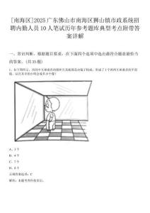 [南海區]2025廣東佛山市南海區獅山鎮市政系統招聘內勤人員10人筆試歷年參考題庫典型考點附帶答案詳解