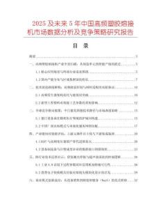2025及未來5年中國高頻塑膠熔接機(jī)市場數(shù)據(jù)分析及競爭策略研究報(bào)告