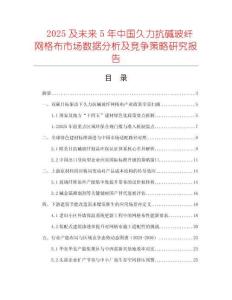 2025及未來5年中國久力抗堿玻纖網格布市場數(shù)據(jù)分析及競爭策略研究報告