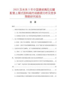 2025及未來(lái)5年中國(guó)搪玻璃反應(yīng)罐配套上展式放料閥市場(chǎng)數(shù)據(jù)分析及競(jìng)爭(zhēng)策略研究報(bào)告