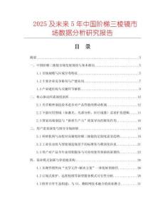 2025及未來(lái)5年中國(guó)階梯三棱鏡市場(chǎng)數(shù)據(jù)分析研究報(bào)告