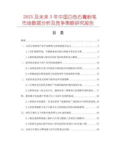 2025及未來5年中國白色石膏粉筆市場數(shù)據(jù)分析及競爭策略研究報(bào)告