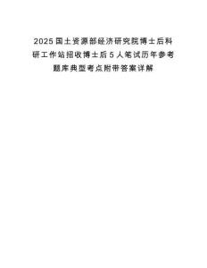 2025國土資源部經濟研究院博士后科研工作站招收博士后5人筆試歷年參考題庫典型考點附帶答案詳解