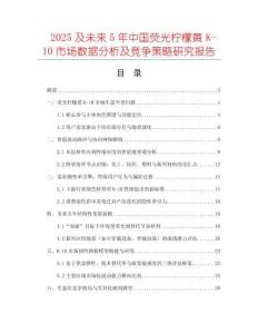 2025及未來5年中國熒光檸檬黃K-10市場數據分析及競爭策略研究報告