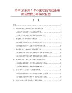 2025及未來(lái)5年中國(guó)軟質(zhì)防煙垂簾市場(chǎng)數(shù)據(jù)分析研究報(bào)告