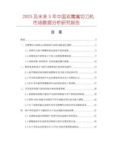 2025及未來(lái)5年中國(guó)雙鷹嘴切刀機(jī)市場(chǎng)數(shù)據(jù)分析研究報(bào)告