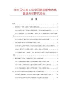 2025及未來5年中國春卷魷魚市場數據分析研究報告