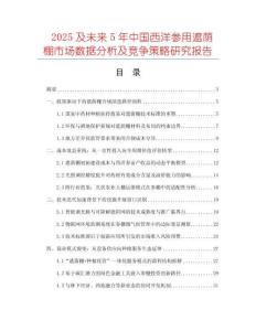 2025及未來5年中國西洋參用遮蔭棚市場數(shù)據(jù)分析及競爭策略研究報告