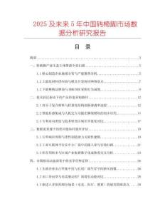 2025及未來5年中國轉(zhuǎn)椅腳市場數(shù)據(jù)分析研究報告